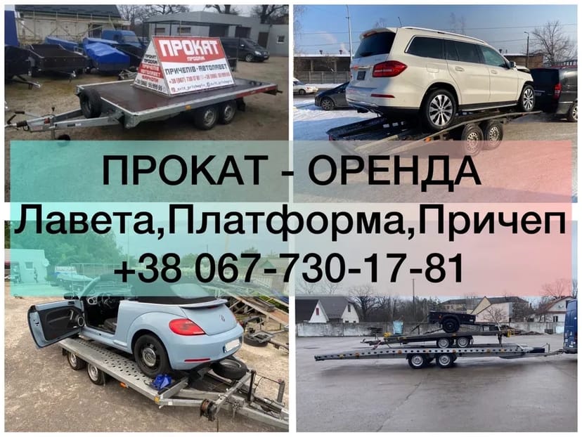 Лавета/Лафета/Причепи/Платформа/Прицеп ЦІЛОДОБОВО 24/7