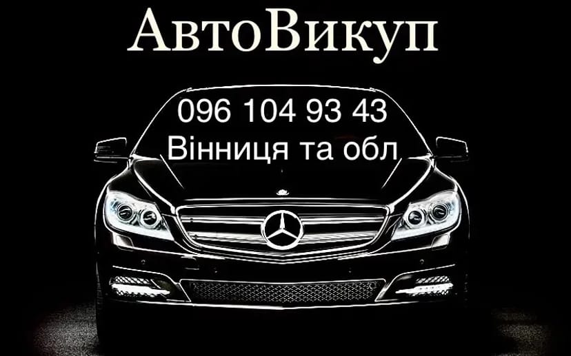🚀 Автовикуп №1: Продай Своє Авто Дорого та Миттєво!
