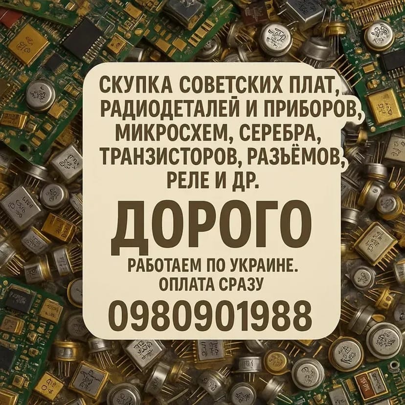 Скупка радіодеталей ДОРОГО