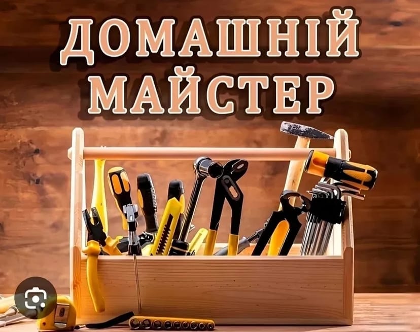 Муж на час (чоловік на годину) електрик сантехнік маляр,збірка меблів.