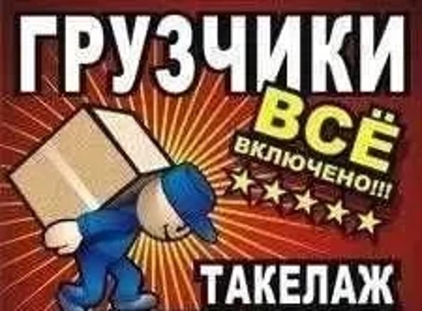 Вантажники-Різнороби | Підйом Матеріалів / Спуск Сміття