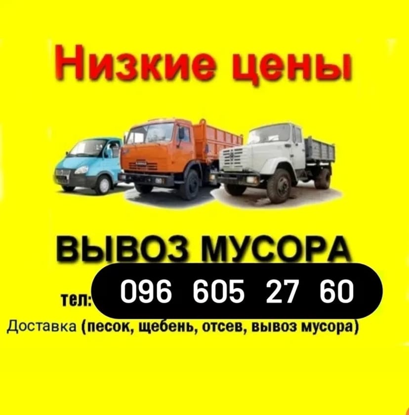 Вивіз будівельного сміття будсміття мотлоху КамаЗ ЗіЛ Газель вантажники