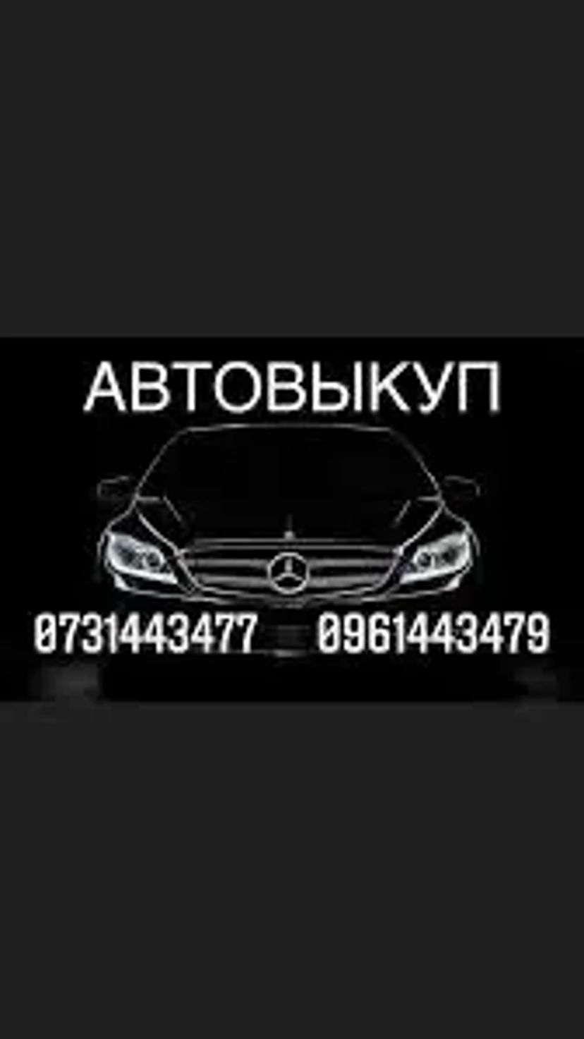 Автовикуп.Викуп авто.Викуп після ДТП.