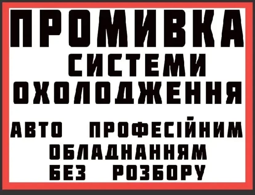 Промивка системи охолодження (Промывка системы охлаждения)