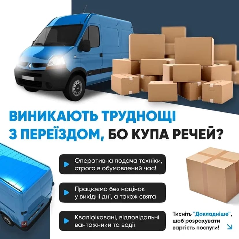 Надійне Грузове Таксі та Вантажні Перевезення: Допомога з Переїздом та Занесенням Речей!