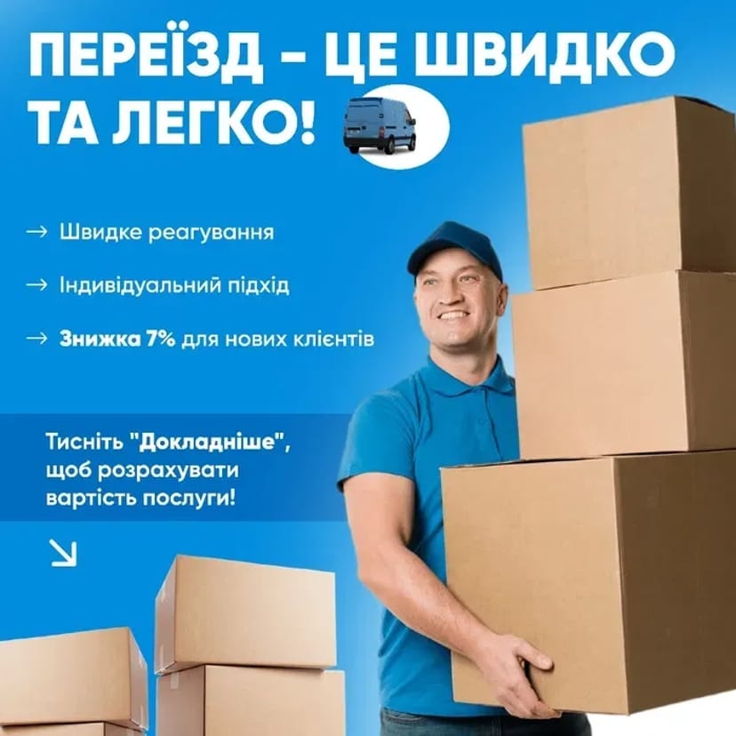 Надійне Грузове Таксі та Вантажні Перевезення: Допомога з Переїздом та Занесенням Речей!