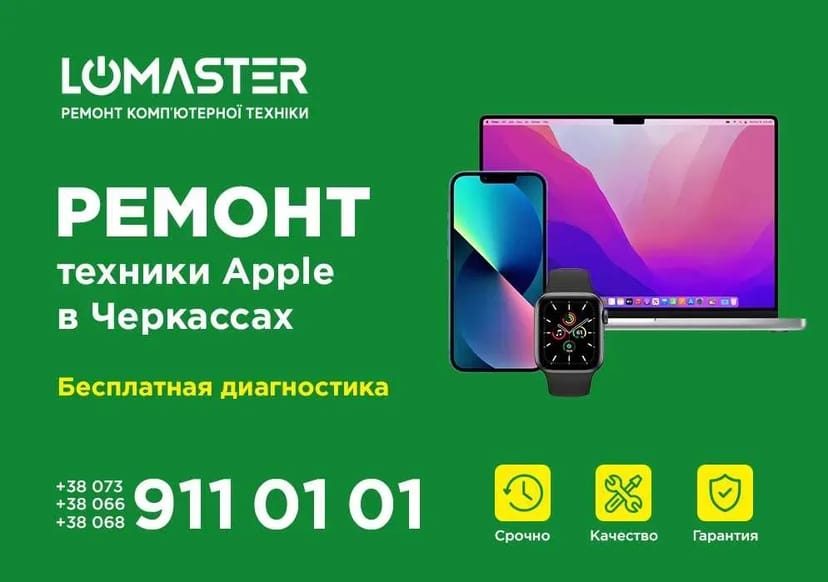 LOMASTER - ремонт Apple iphone, ipad, macbook, imac, iwatch