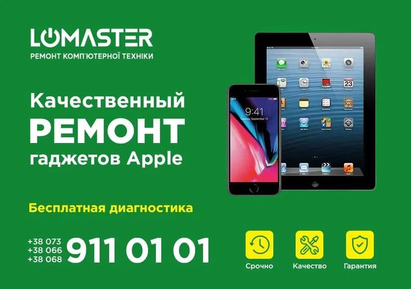 LOMASTER - ремонт Apple iphone, ipad, macbook, imac, iwatch