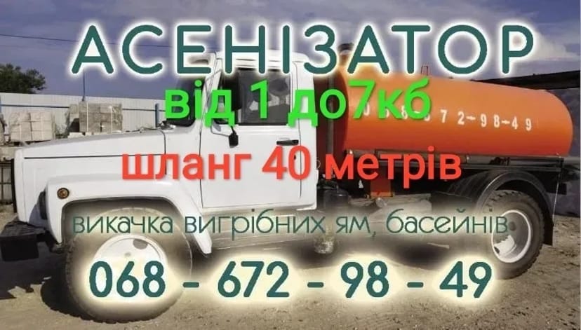 Викачка ям, каналізацій, асенізатор/асенізатор в Обухівському районі