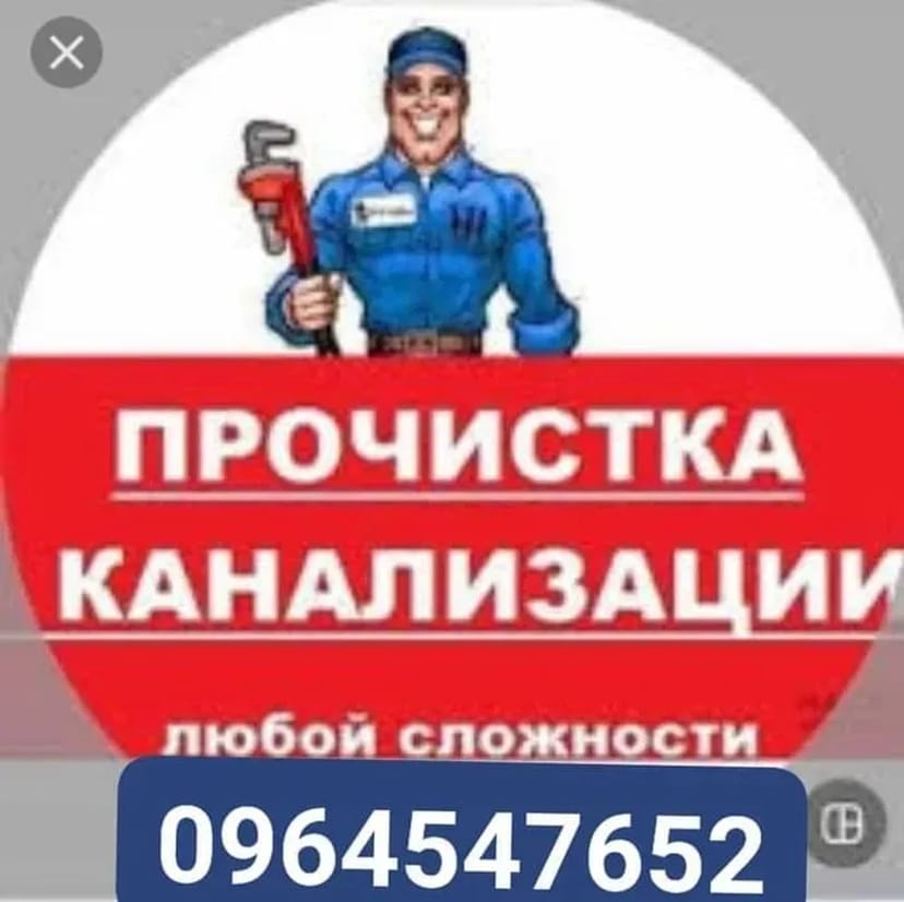 Мастер по сантехнике отплению и канализации, чистка в том числе.