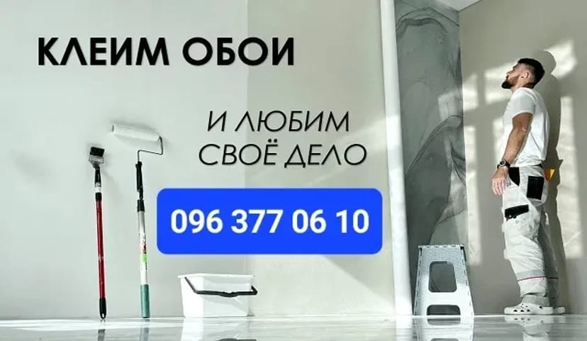 Поклейка обоев! Фото шпалери