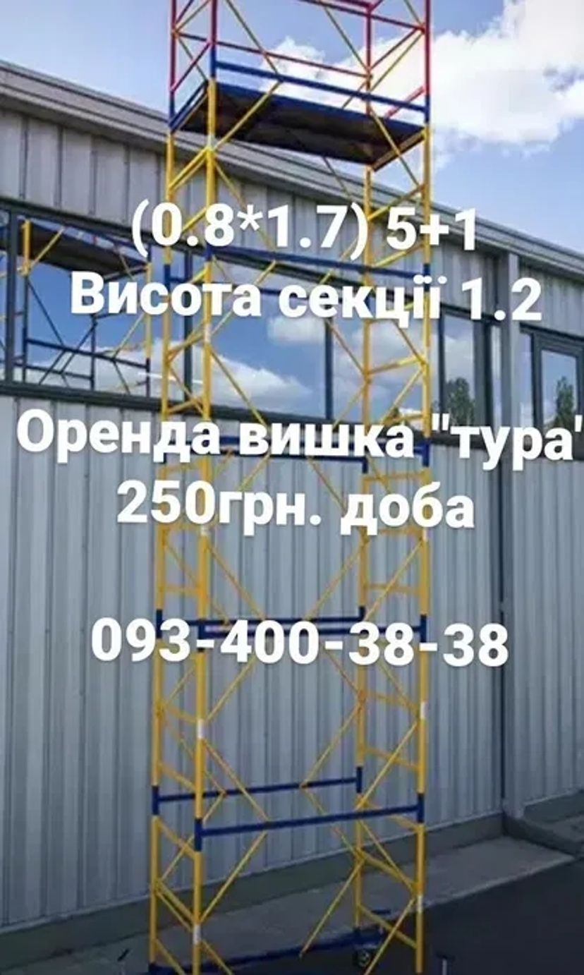 Будівельна вишка "тура " висота 1,2