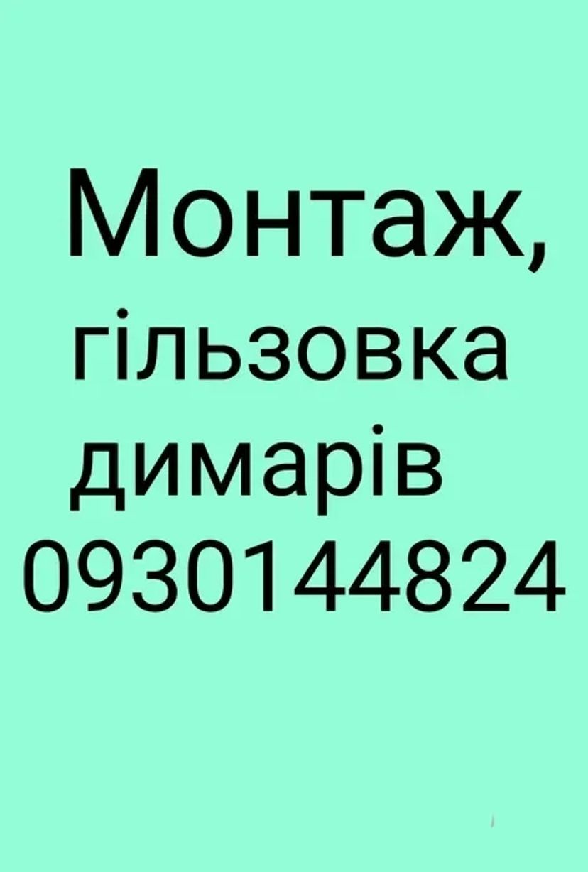 Встановлення димарів(димоходів)
