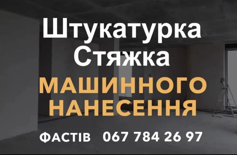 Стяжка пола штукатурка машинним нанесенням