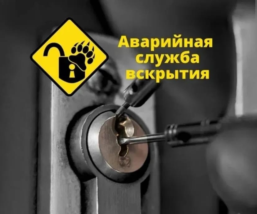 Аварийное открытие замков и дверей без ключа