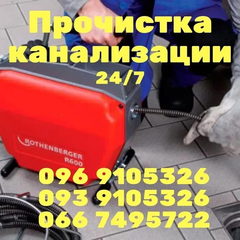 24/7 Чищення каналізації. Чищення труб. Виклик сантехніка. Харків