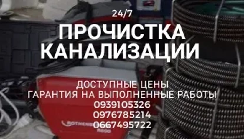 24/7 Чищення каналізації. Чищення труб. Виклик сантехніка. Харків