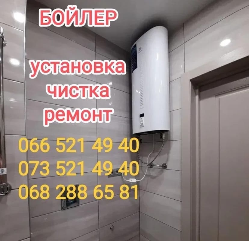 ПРИЇДЕМО СЬОГОДНІ! Ремонт, чищення, установка, продаж бойлерів