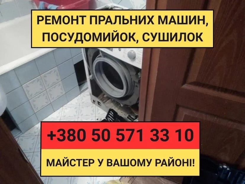 Ремонт пральних, посудомийних сушильних машин КИЇВ Позняки Осокорки