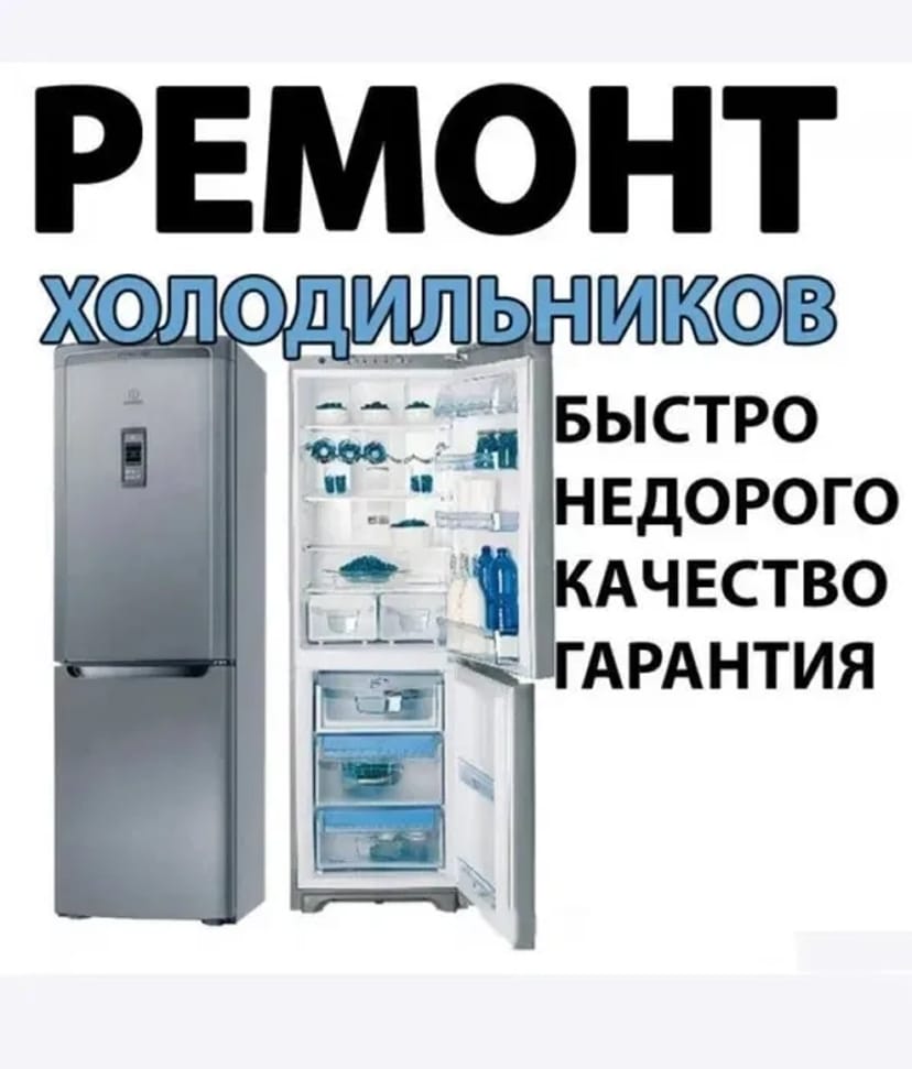 Ремонт холодильників, морозильних камер та льодогенераторів