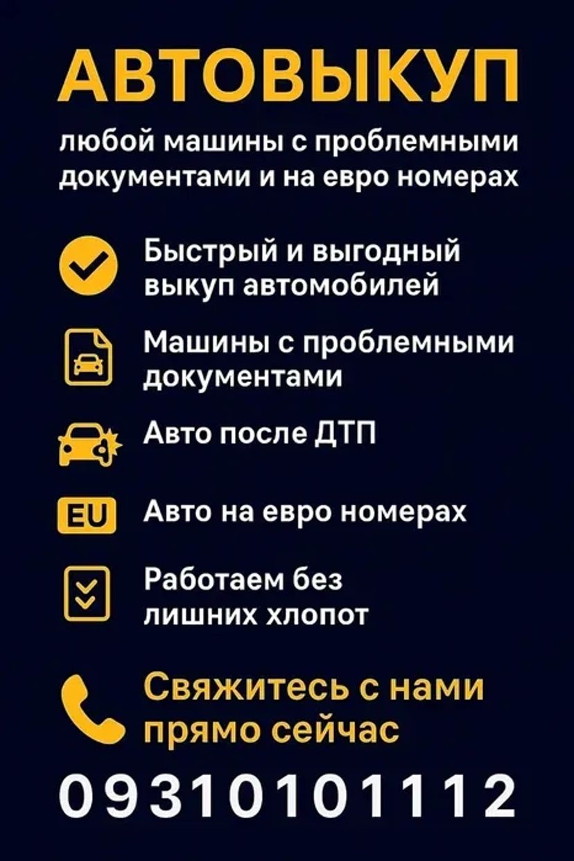 Автовикуп будь-яких автівок. Проблемні документи. ДТП.