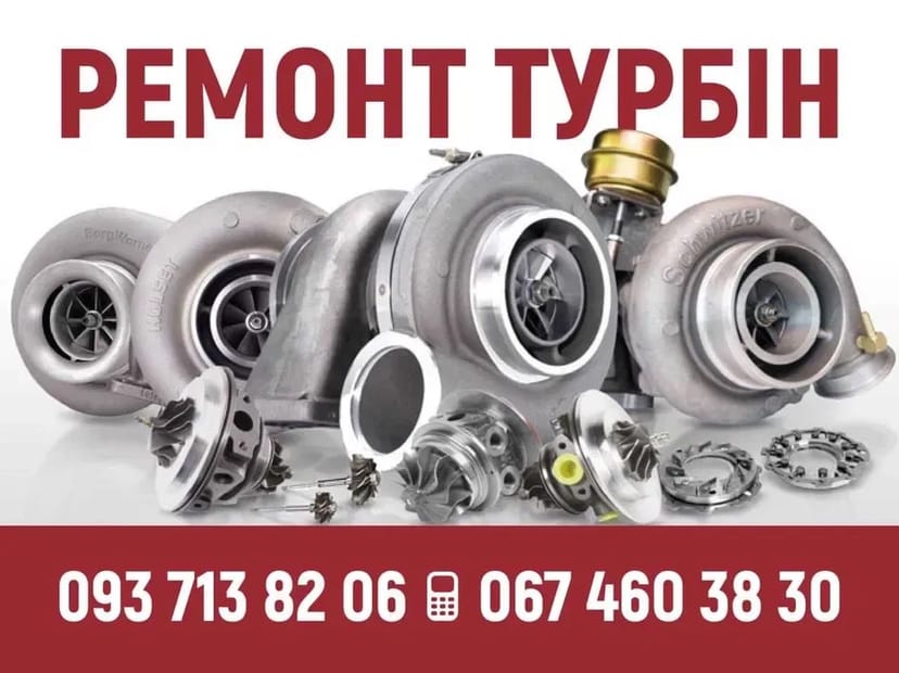 Професійний ремонт та діагностика турбін. Ремонт усіх типів турбін.
