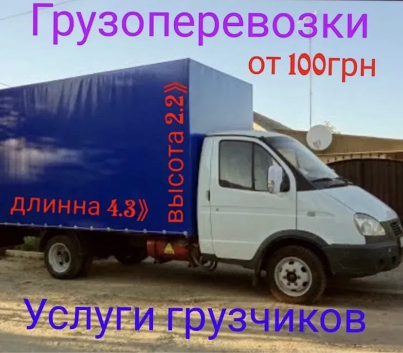 Вантажоперевезення Запоріжжя Вантажні таксі Перевезення вантажів Хлам