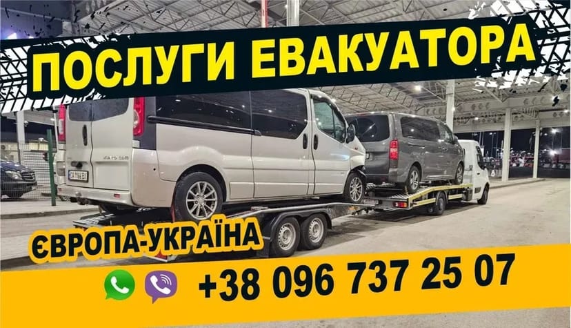 Евакуатор Польща Україна