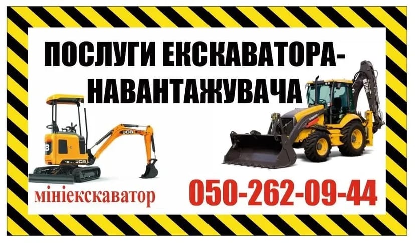 Послуги екскаватора-навантажувача, міні-екскаватора