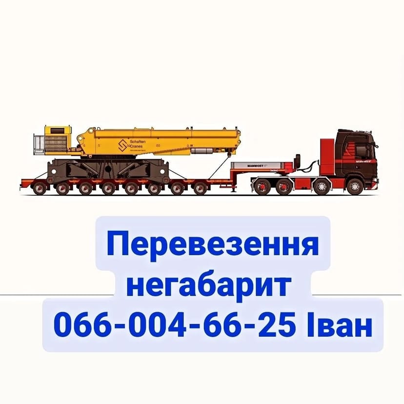 Перевезення негабарит 24/7 трал, платформа, борт, тент