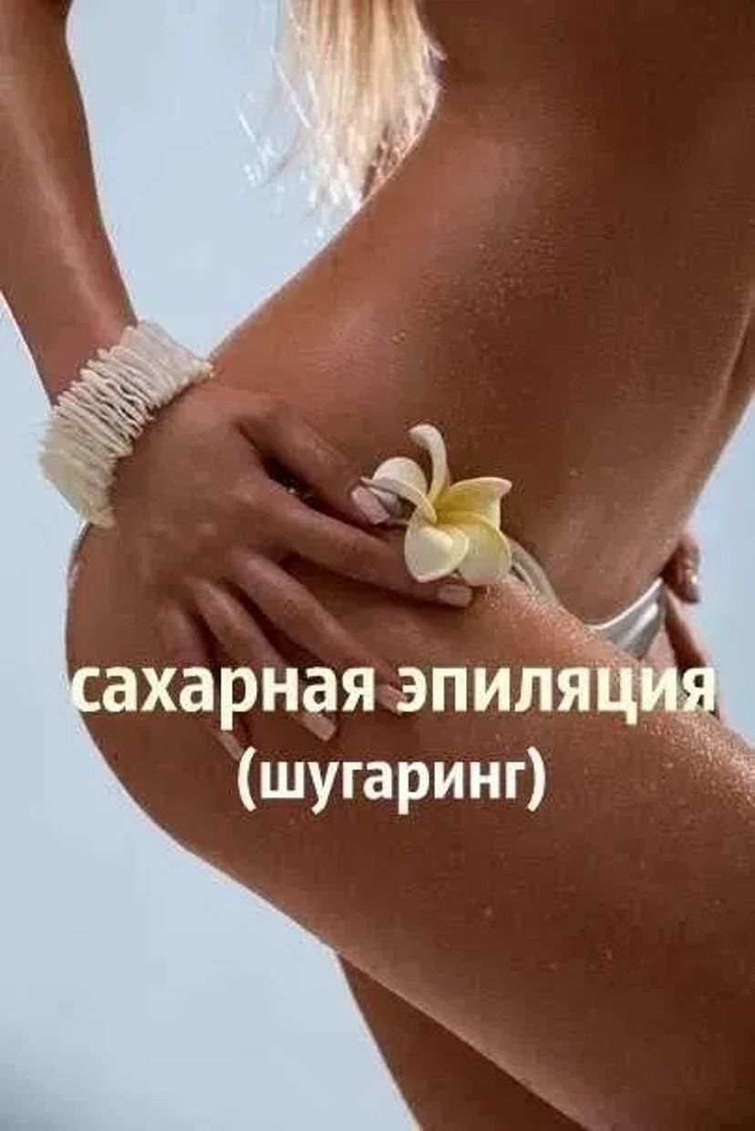 Послуги косметолога, шугарінг, корекція брів. Салтівка, вул. Амосова.