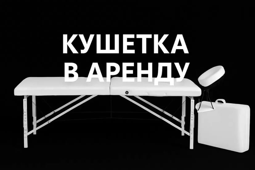 Масажний стіл/Кушетка