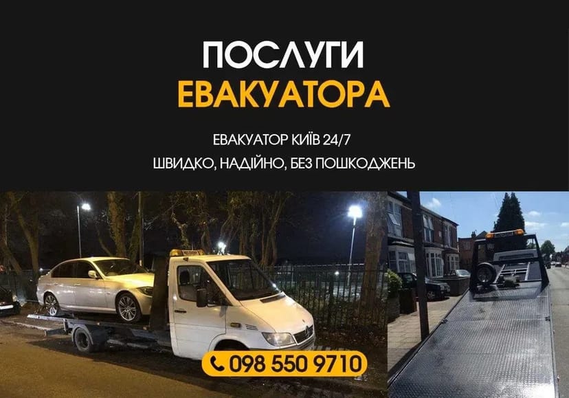 Евакуатор 24/7. Швидко, недорого!