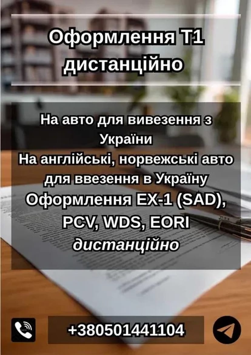 Митний брокер, розмитнення авто Львів, Зимна вода, Городок, Т1, EX