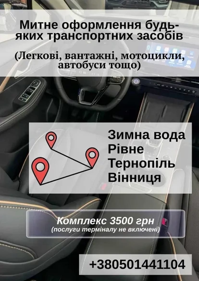 Митний брокер, розмитнення авто Львів, Зимна вода, Городок, Т1, EX