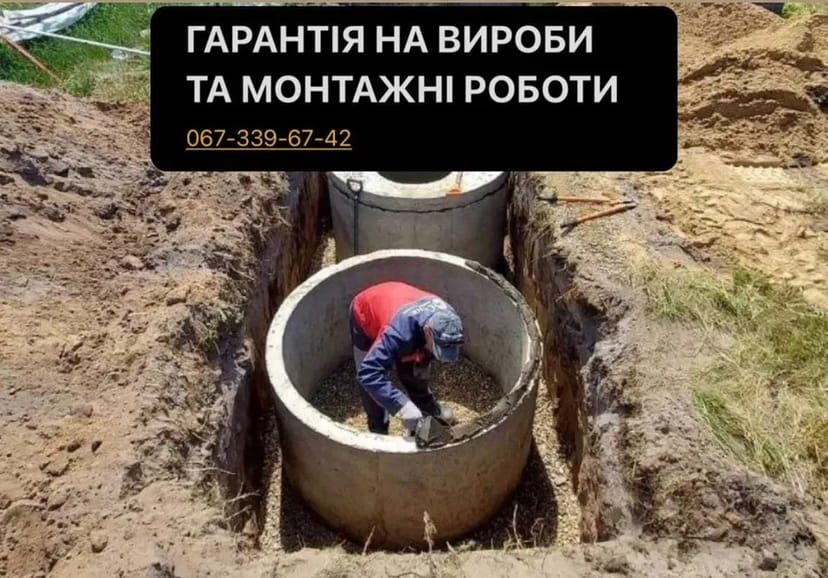 Монтаж септиків Гарантія! Бетонні кільця / Будівництво! Вигрібна яма!