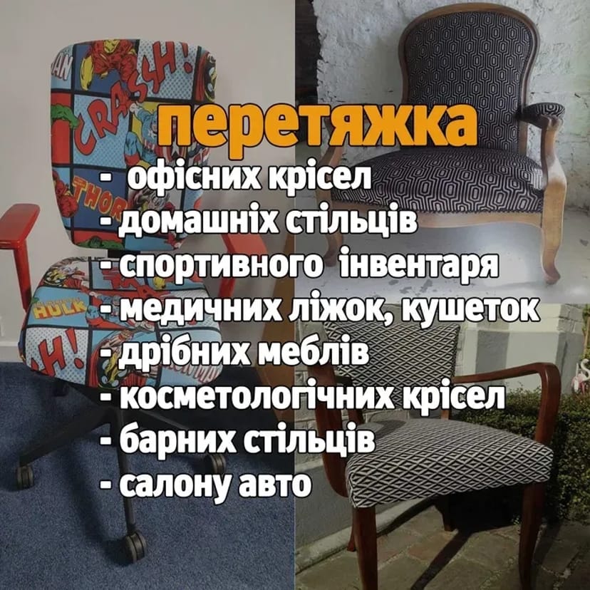 Перетяжка офісних крісел, дрібних меблів, салонів авто