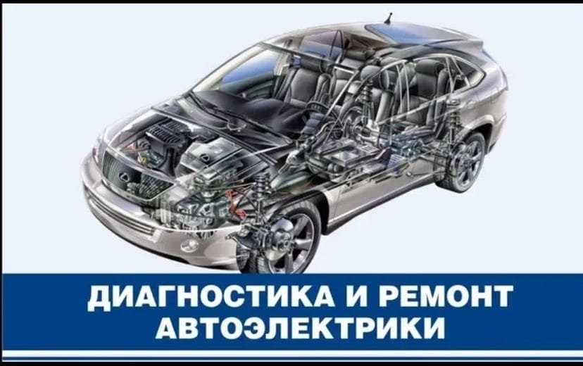 Автоелектрик, комп'ютерна діагностика легкових авто