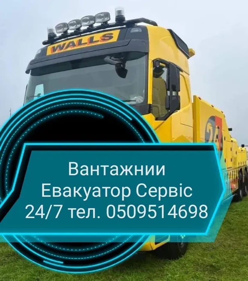 Термінова Допомога на Дорозі: TIR Евакуатор 24/7 по Львову та Області!