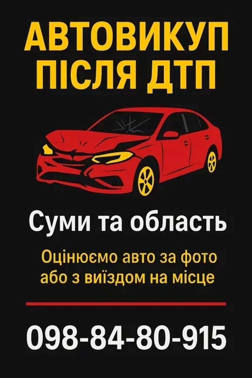 Терміновий Викуп Авто після ДТП! Оцінка та Розрахунок Одразу. Платимо Найбільше!