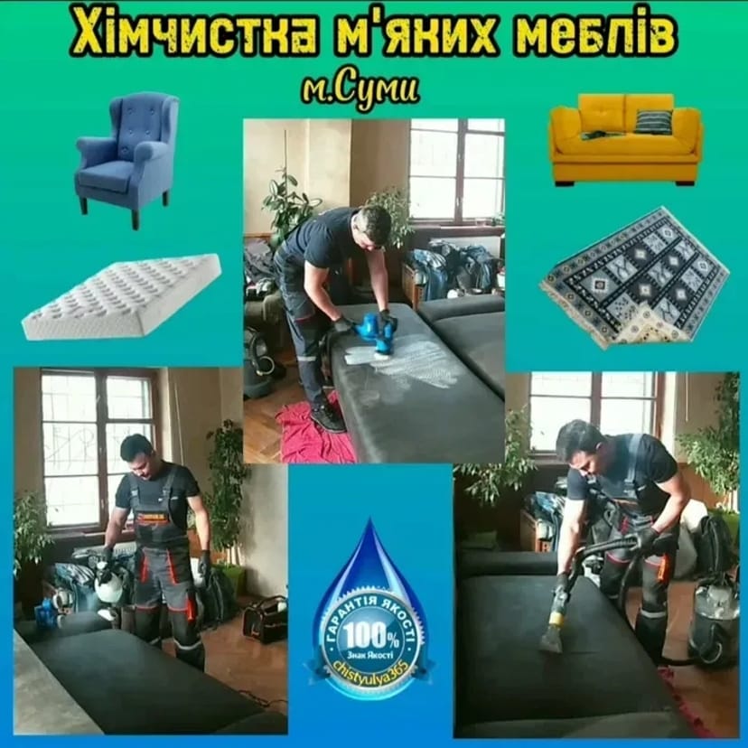 Хімчистка килимів, диванів, матраців, салону авто