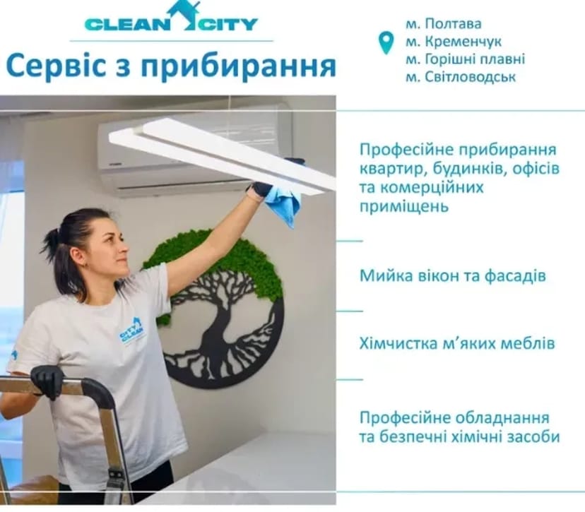 Прибирання, клінінг, миття вікон, хімчистка