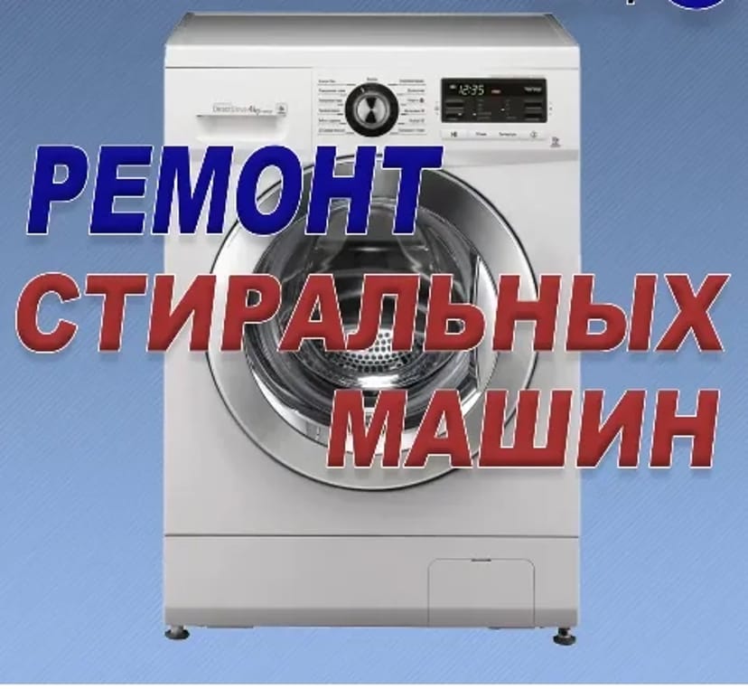 Ремонт бытовой техники!Стиральных машин, сушильных посудомоечных машин