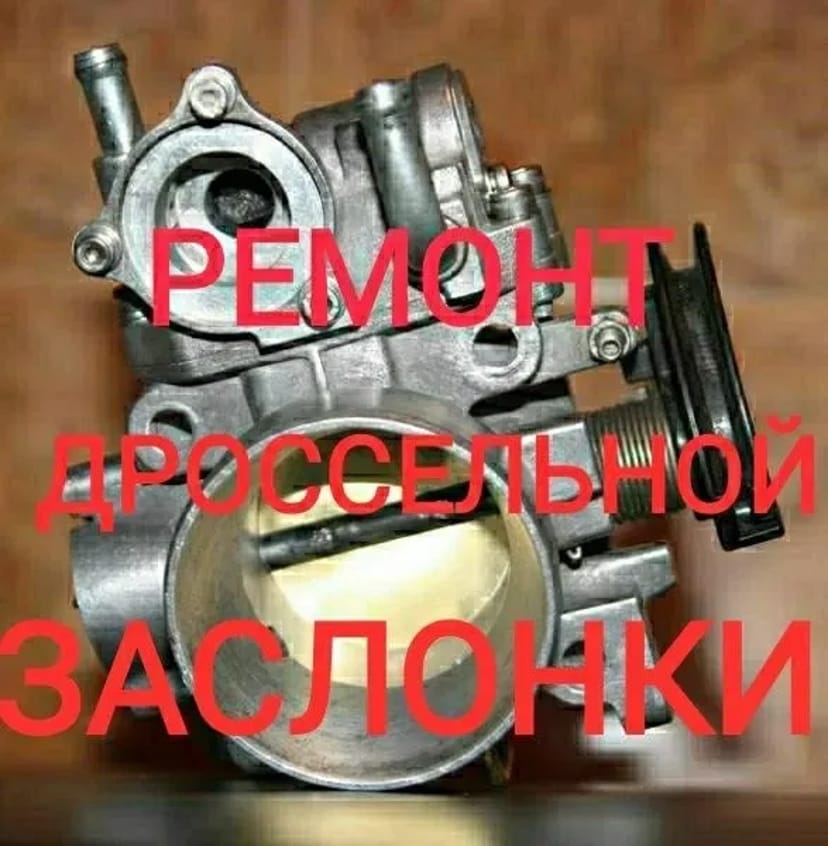 Ремонт - Відновлення Дросельної заслонки. Ремонт заслонок механічних та електронних.