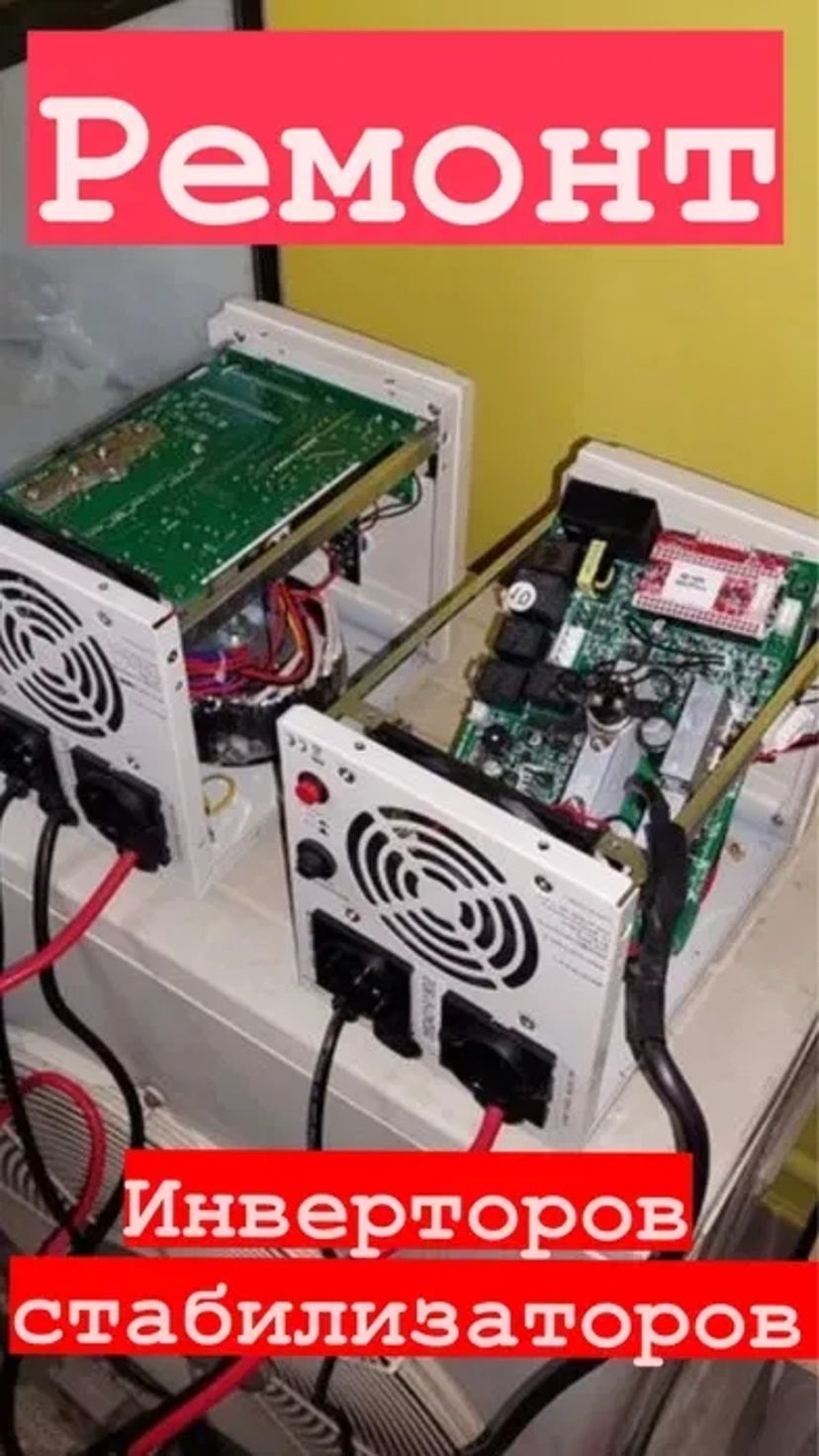 Ремонт безперебійників інверторів стабілізаторів блоків живлення