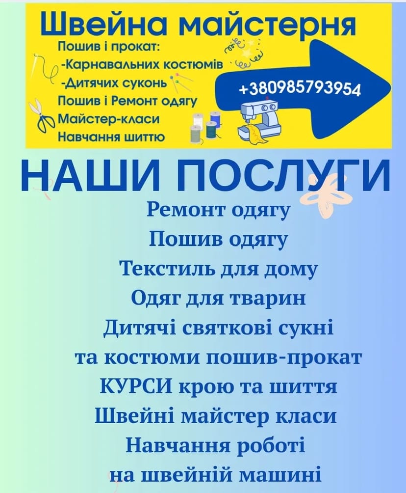 Пошив та ремонт одягу