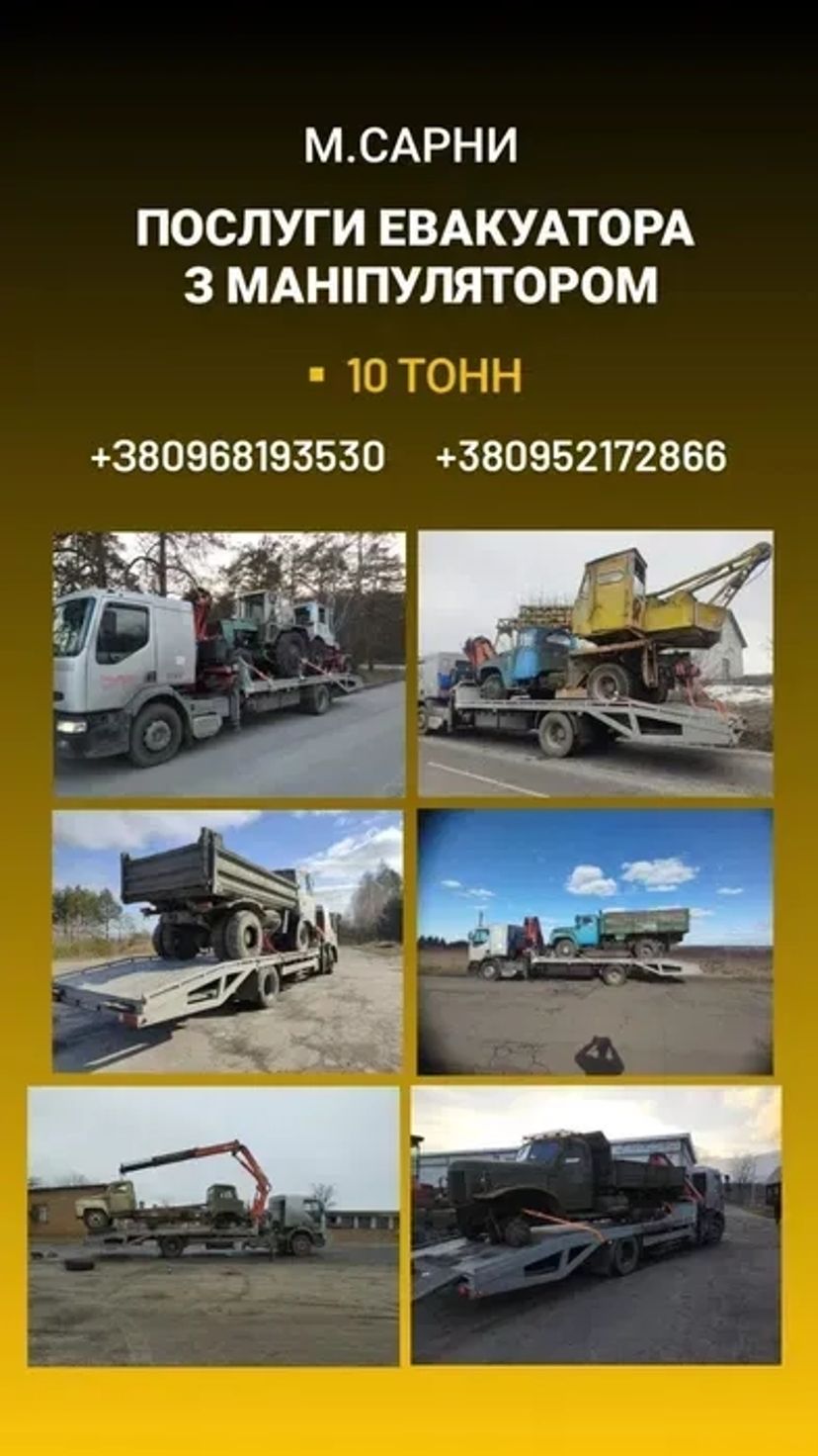 Евакуатор Сарни цілодобово. Евакуатор з маніпулятором 10т.