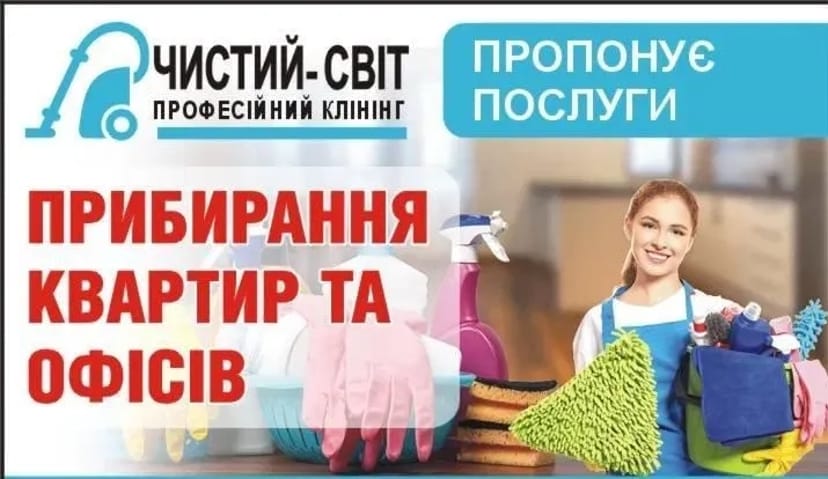 Клінінгові послуги, прибирання. Черкаси