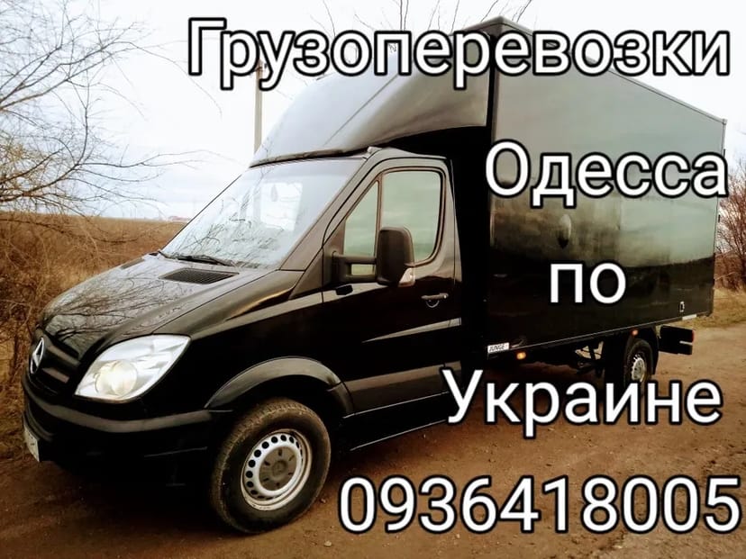 Вантажоперевезення Одеса, Область по Україні! Є вантажники за потреби!