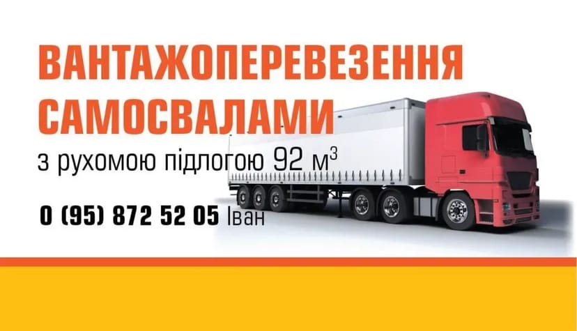 Вартажоперевезення, грузоперевозки щеповозами 92 куба